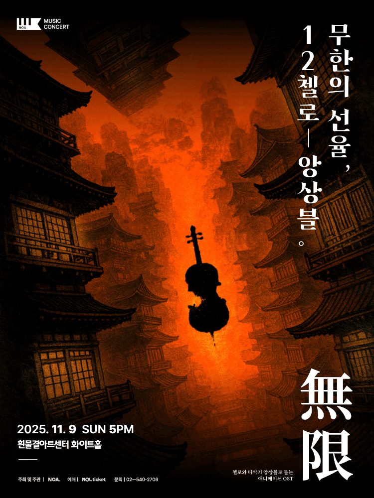 무한의 선율, 12 첼로 앙상블 콘서트 [서울 서초]