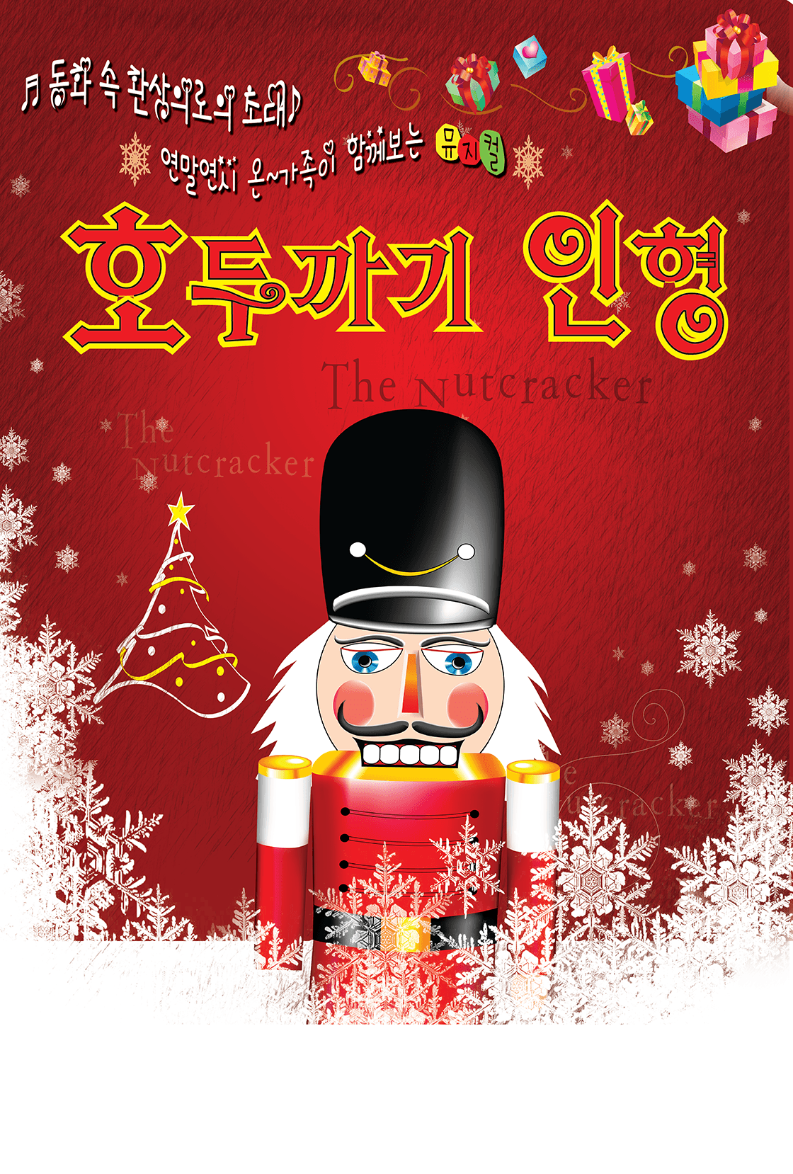 호두까기인형 [목포]