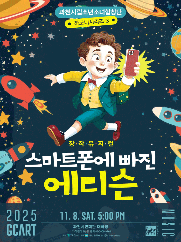 과천시립소년소녀합창단 하모니시리즈3, 창작합창뮤지컬: 스마트폰에 빠진 에디슨 [과천]