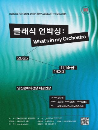 국립심포니콘서트오케스트라, 클래식 언박싱: What's in my Orchestra [당진]