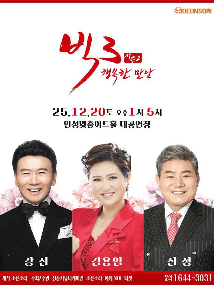 빅3 시즌2, 행복한만남: 강진, 김용임, 진성 [안성]