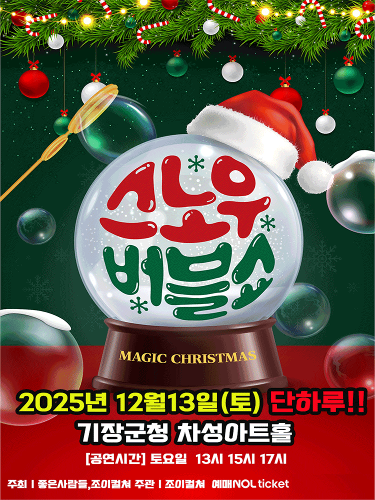 가족매직쇼: 스노우버블쇼 [부산]