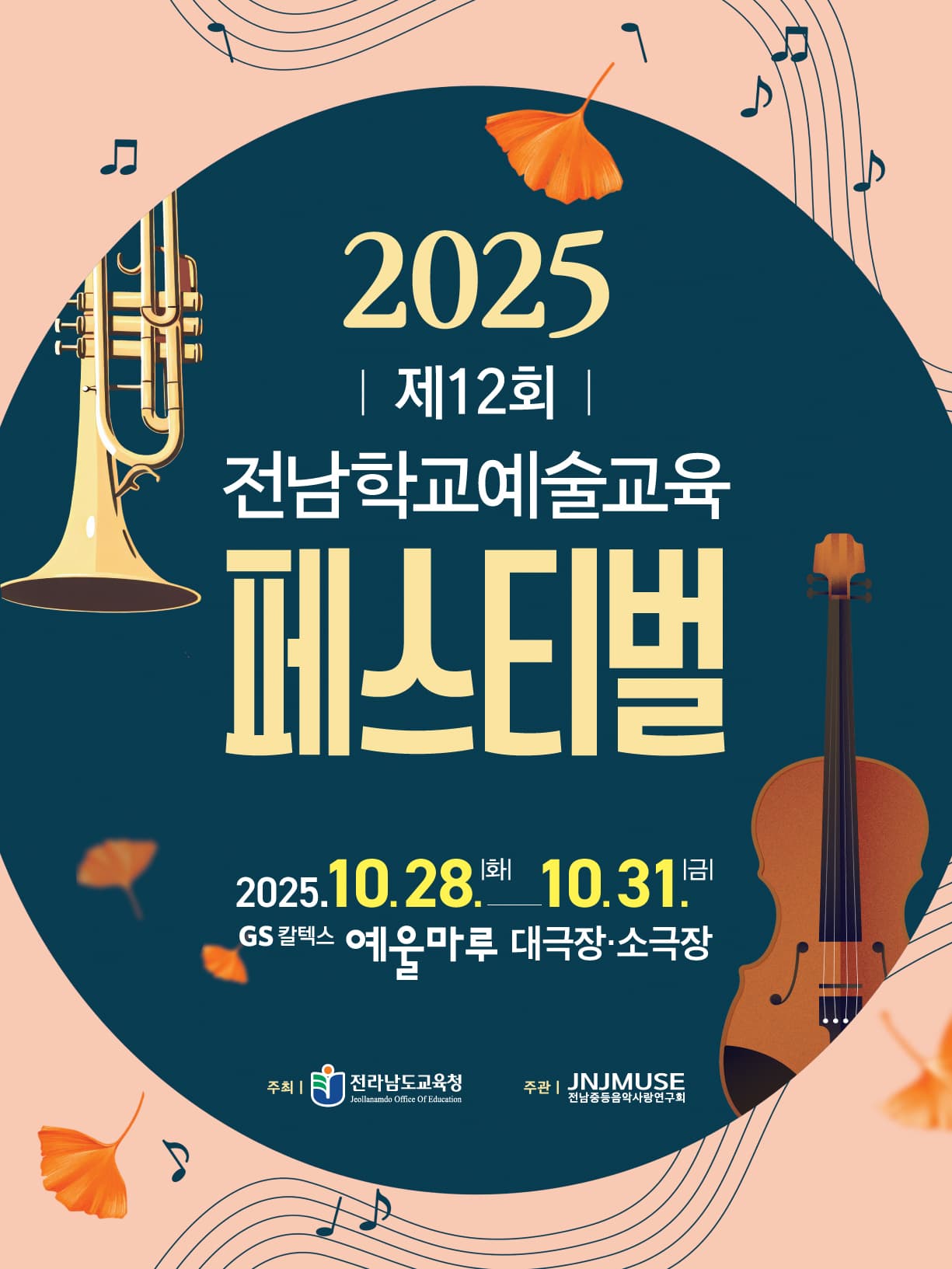 제12회 전남학교 예술교육 페스티벌, 오케스트라