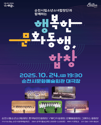 순천시립소년소녀합창단과 함께하는 행복한 문화동행, 합창
