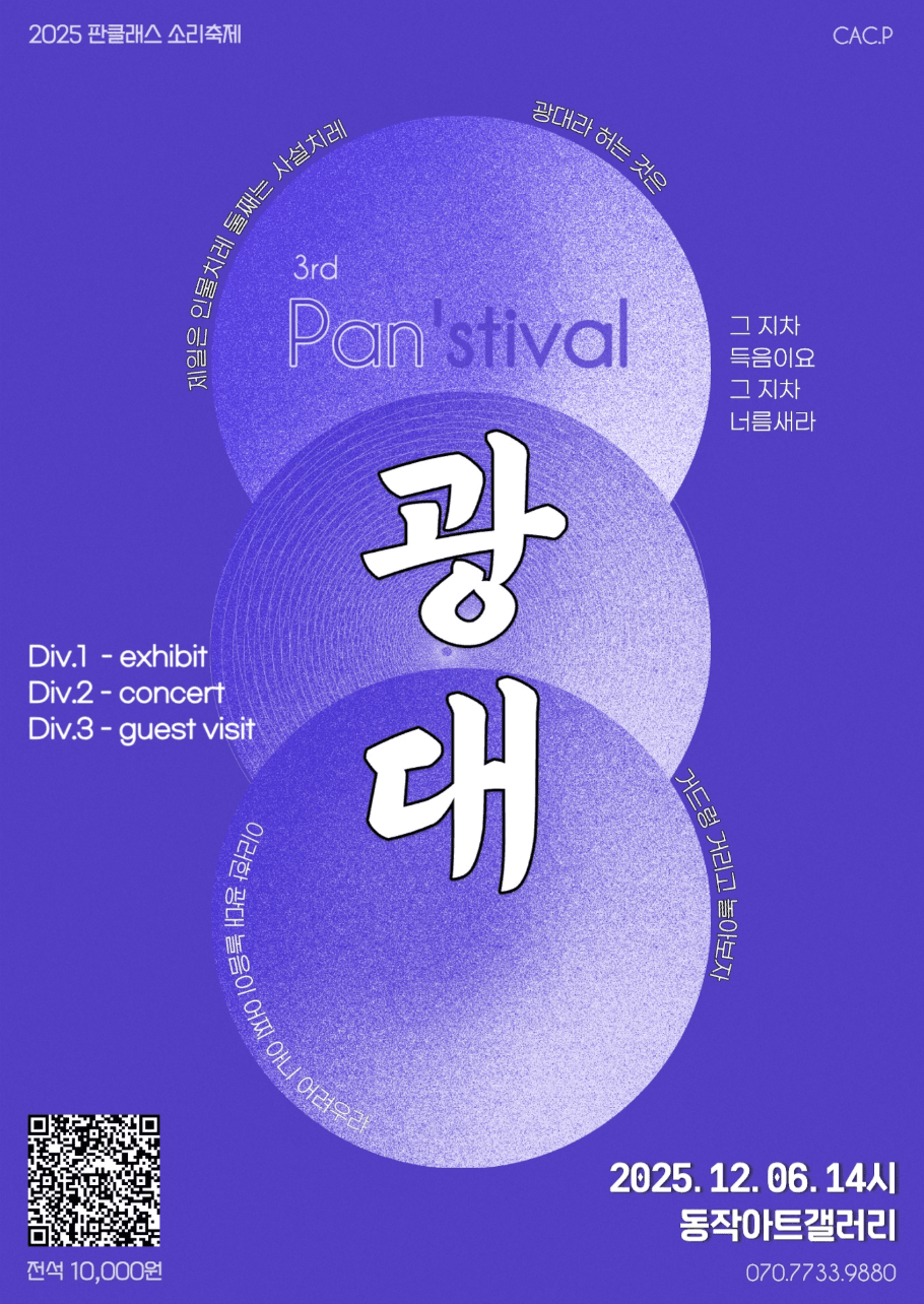 제3회 판스티벌: 광대
