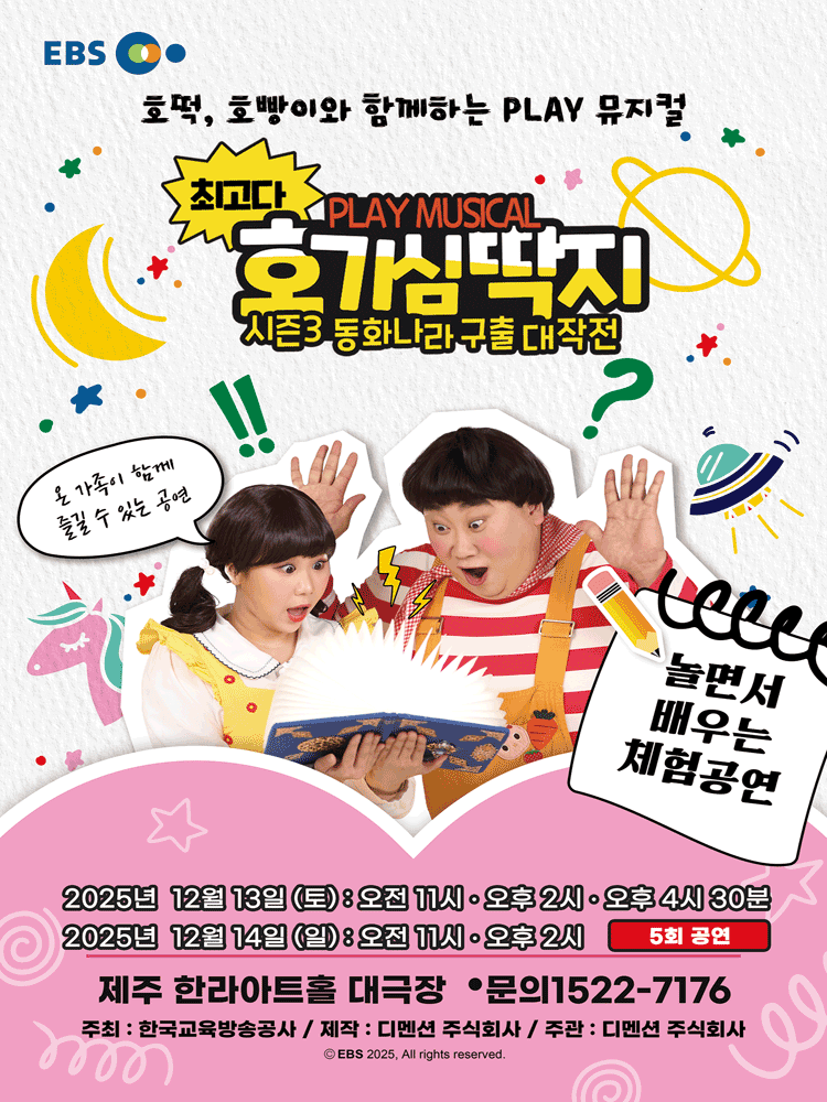 최고다 호기심딱지 시즌3: 동화나라 구출 대작전 [제주]