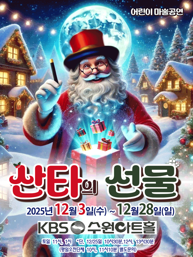 어린이 마술공연, 산타의 선물 [수원]