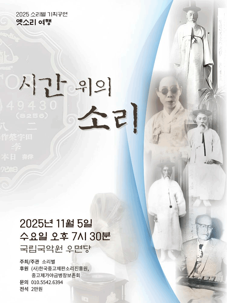 소리별 기획공연: 시간 위의 소리