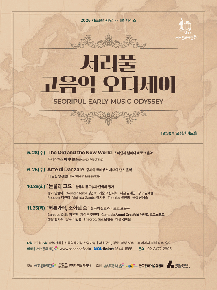 서리풀 고음악 오디세이, 영국의 류트송과 한국의 정가