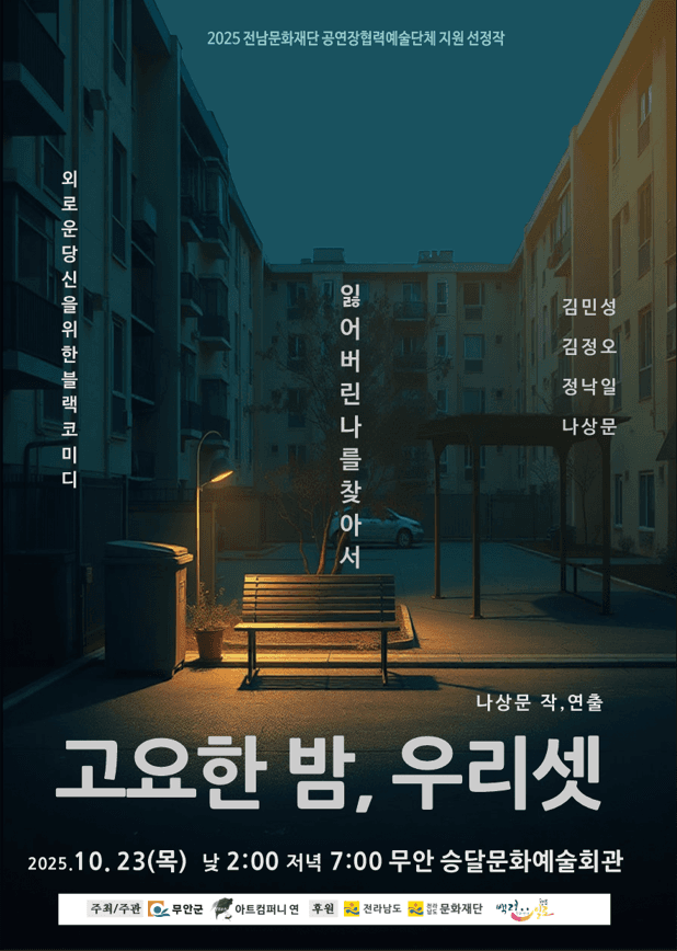 고요한 밤, 우리 셋 [무안]