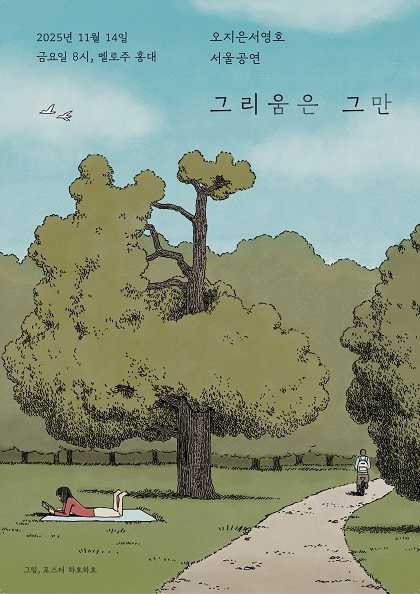 오지은 서영호, 그리움은 그만 [서울 (앵콜) ]