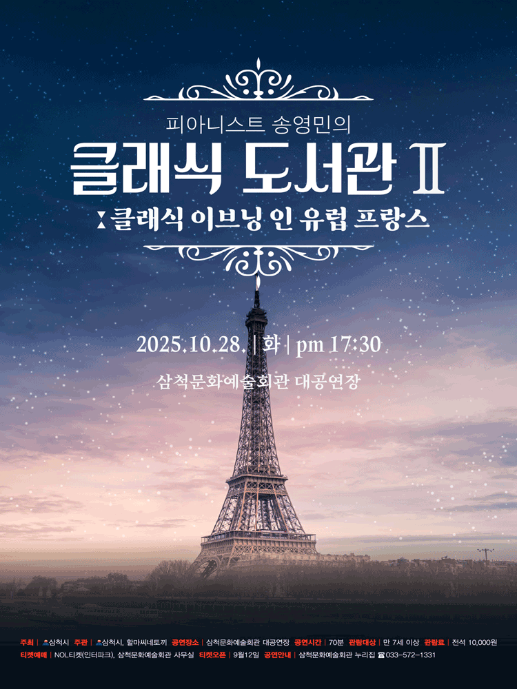 피아니스트 송영민의 클래식 도서관 Ⅱ: 클래식 이브닝 인 유럽, 프랑스 [삼척]