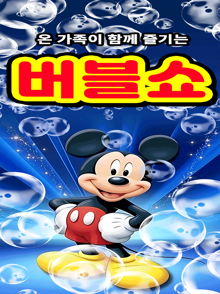 버블버블쇼 [천안]