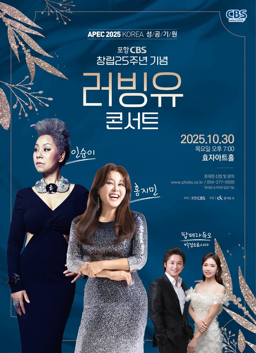 포항CBS 창립25주년 기념 러빙유 콘서트 [포항]