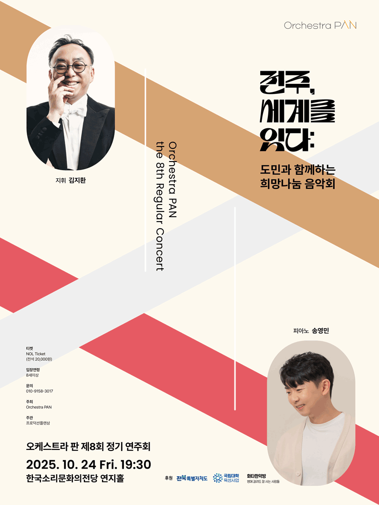 제8회 오케스트라 판 정기연주회: 전주, 세계를 잇다 : 도민과 함께하는 희망나눔 음악회 [전주]