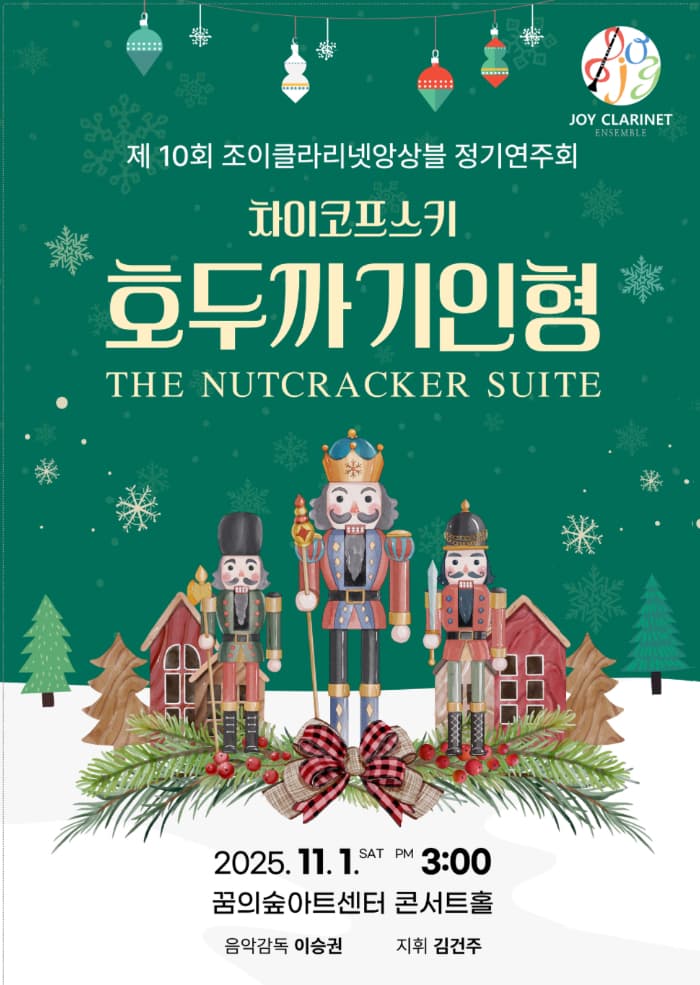 제10회 조이클라리넷앙상블 정기연주회: 호두까기 인형