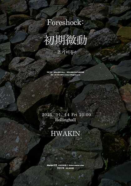 확인 단독 콘서트, Foreshock: 초기미동