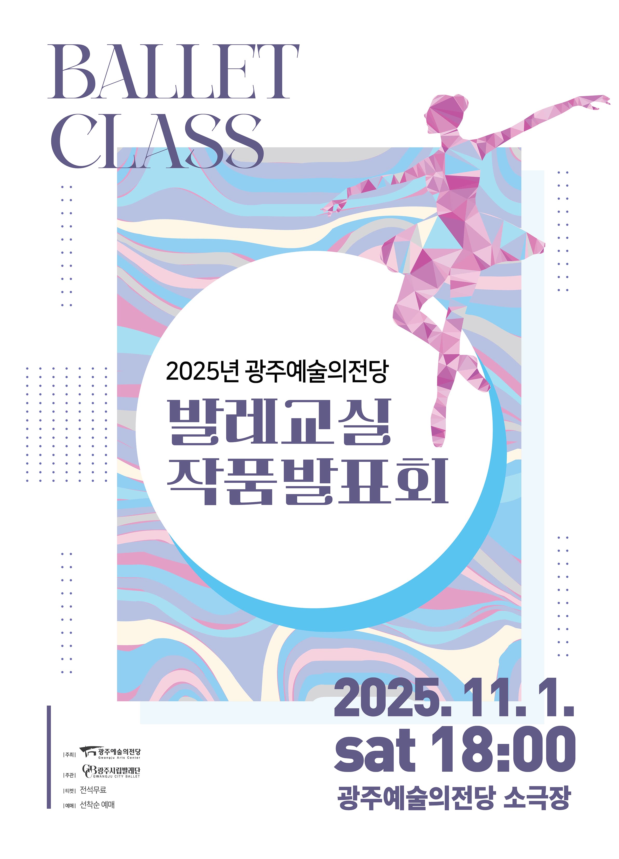 광주예술의전당 발레교실 작품발표회
