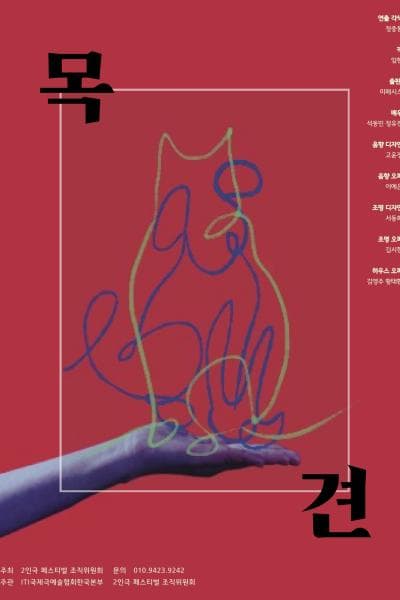 제25회 월드 2인극 페스티벌, 목견