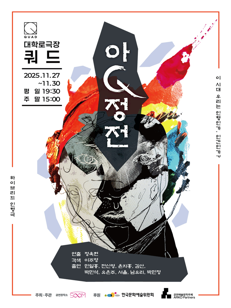 아큐정전 [대학로]