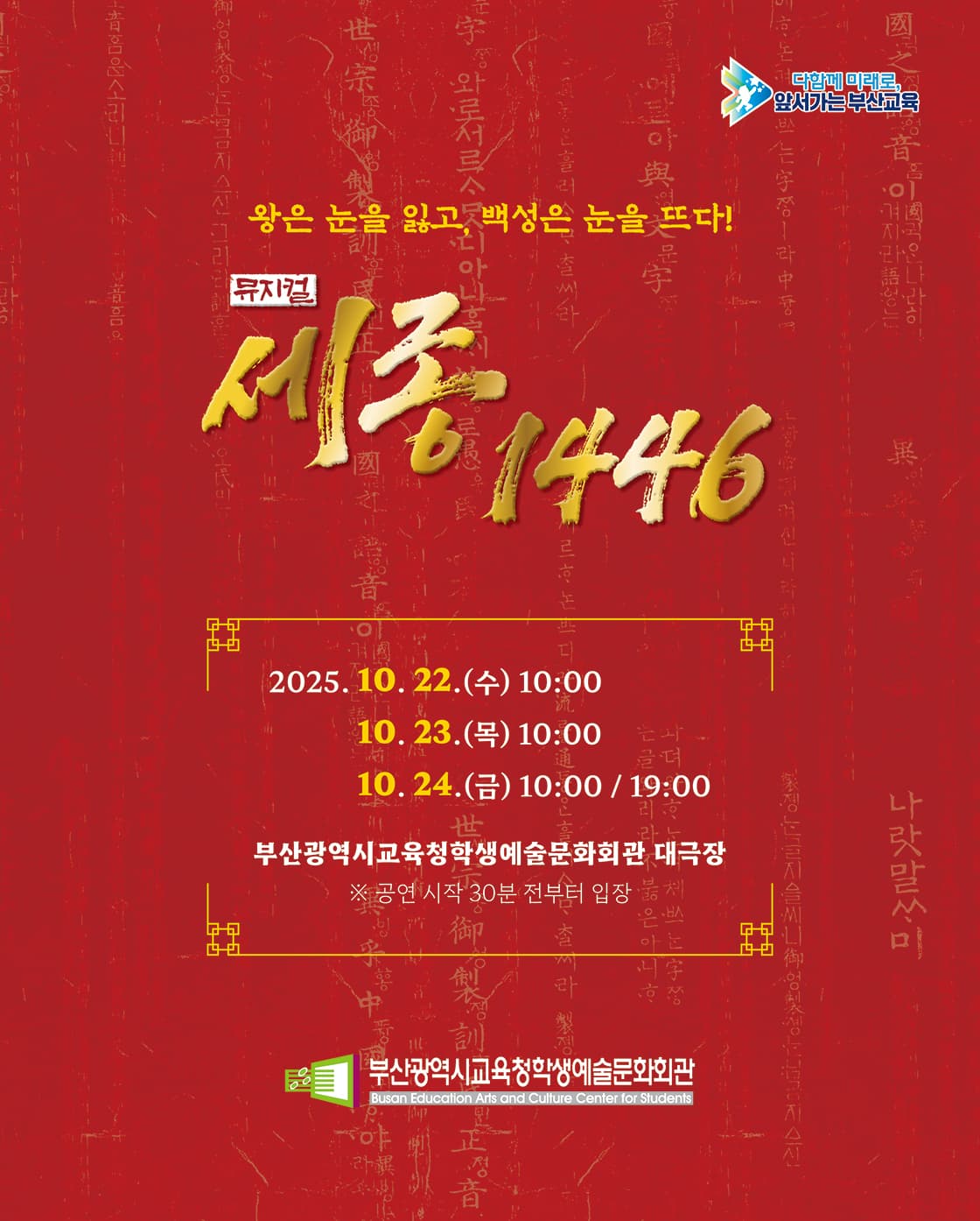 부산광역시교육청학생예술문화회관 교직원 초청 공연: 세종 1446 [부산]