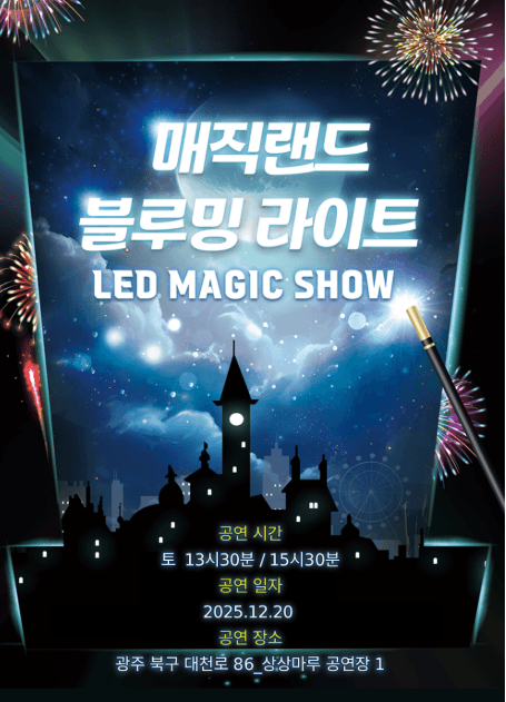 매직랜드 블루밍라이트쇼 [광주]