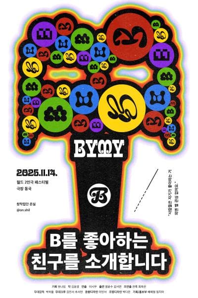 제25회 월드 2인극페스티벌, B를 좋아하는 친구를 소개합니다