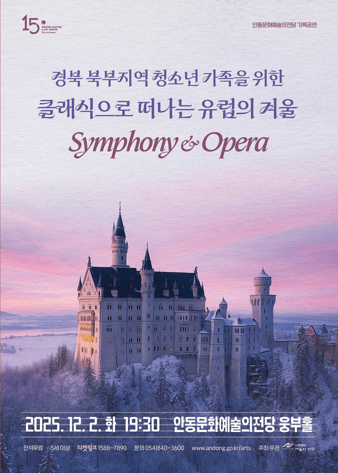 경북 북부지역 청소년을 위한 클래식으로 떠나는 유럽의 겨울 Symphony & Opera [안동]