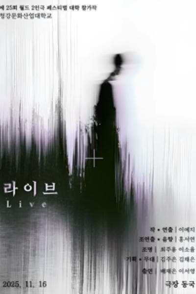 제25회 월드 2인극페스티벌, 라이브