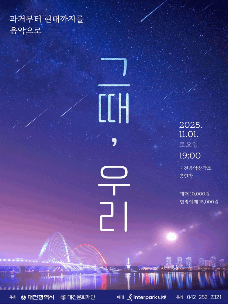 그때, 우리 [대전]