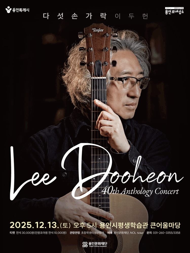 다섯손가락 이두헌 40th Anthology Concert [용인]