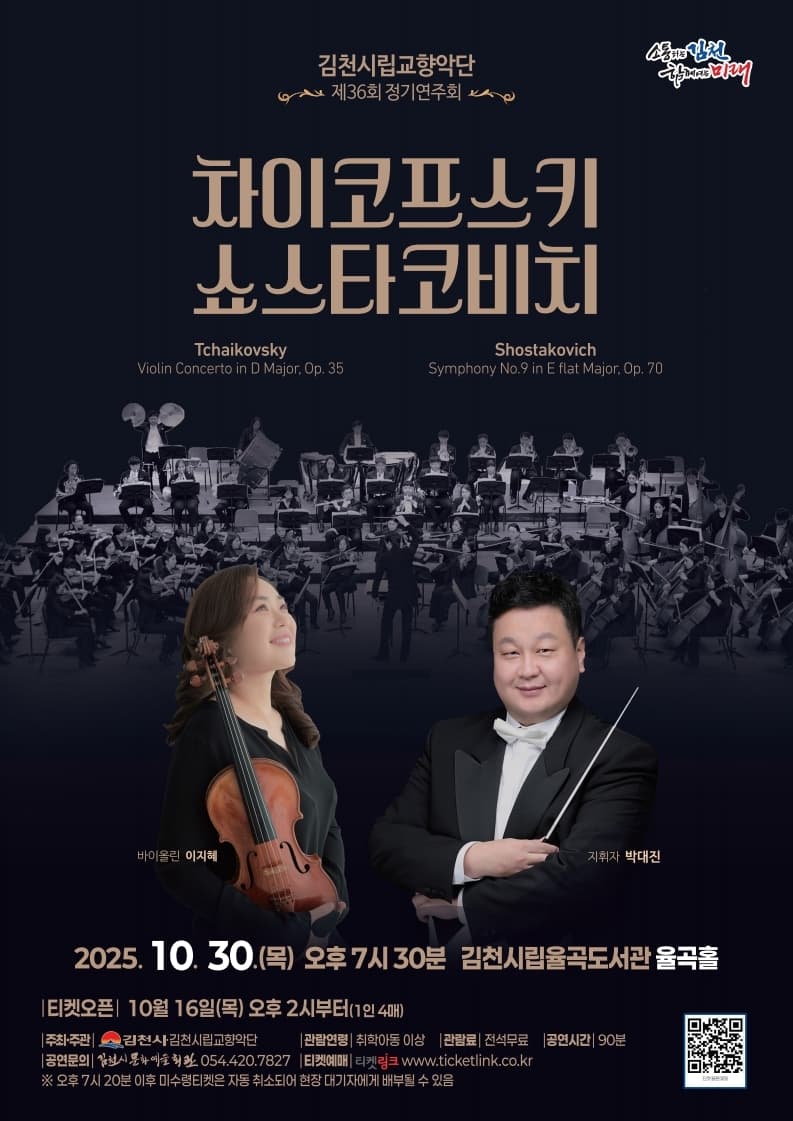제36회 김천시립교향악단 정기연주회: 차이코프스키, 쇼스타코비치