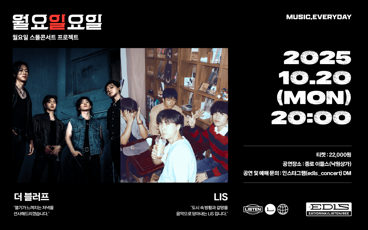 월요일요일: 더 블러프, LIS 콘서트