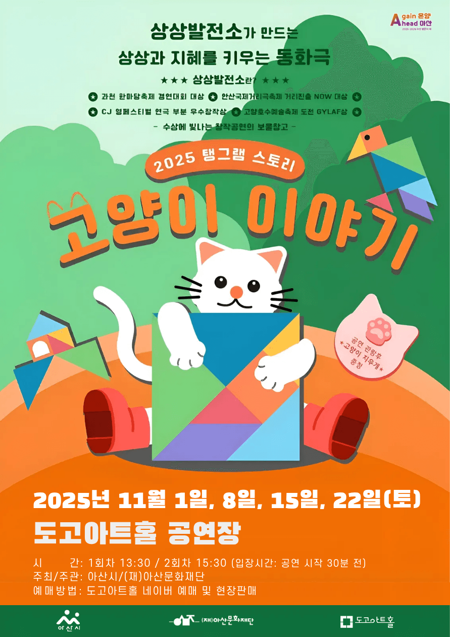 탱그램스토리, 고양이 이야기 [아산]