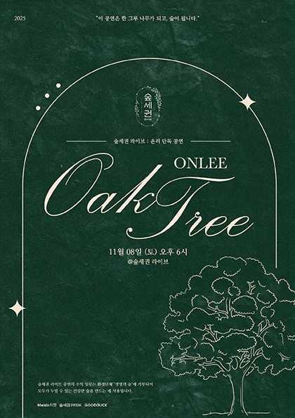 숲세권 라이브: 온리 단독 공연, Oak Tree