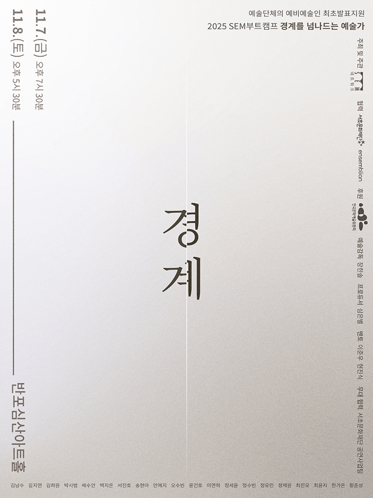 SEM부트캠프 경계를 넘나드는 예술가 작품발표회: 경계
