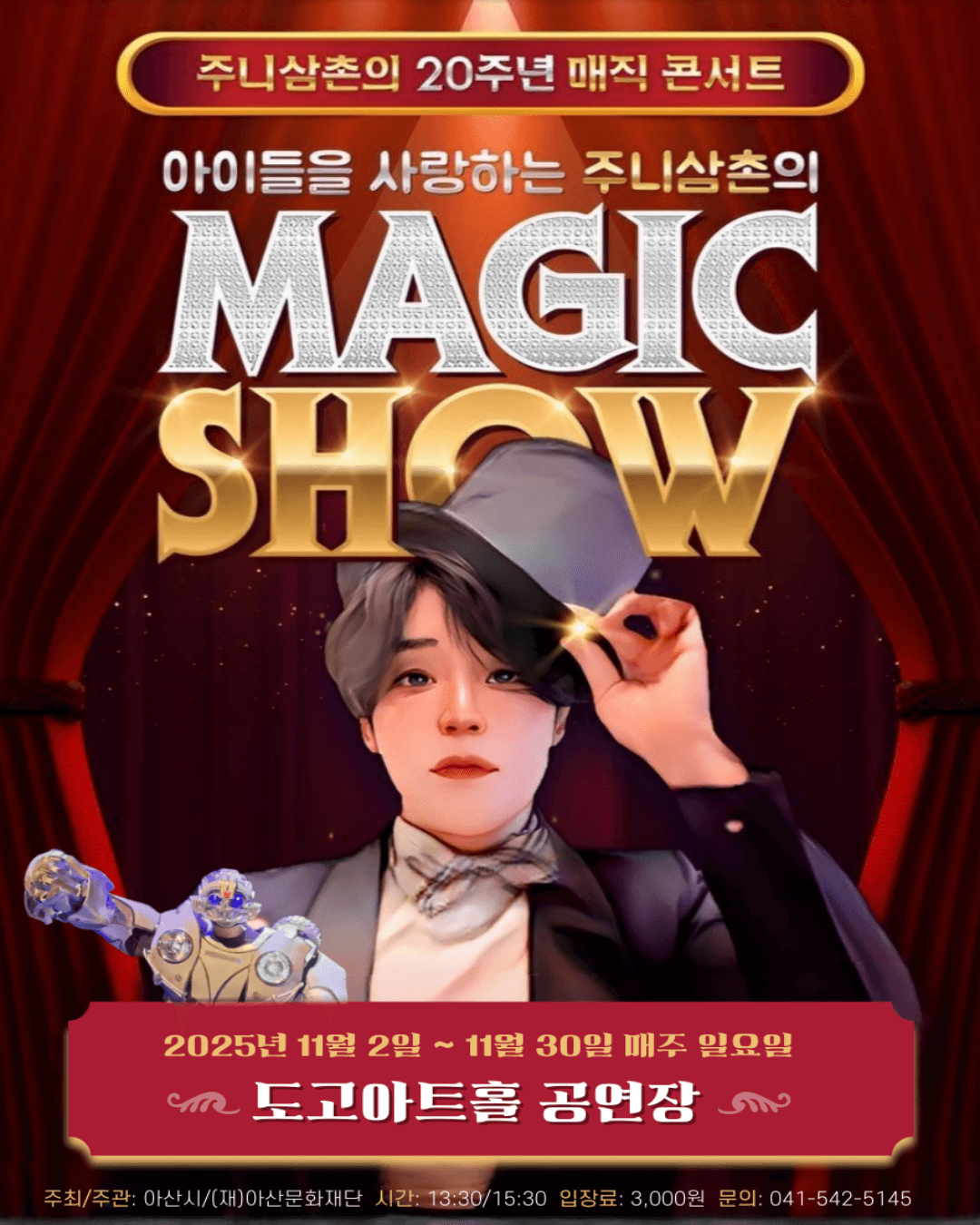 주니삼촌의 로봇매직쇼 [아산]