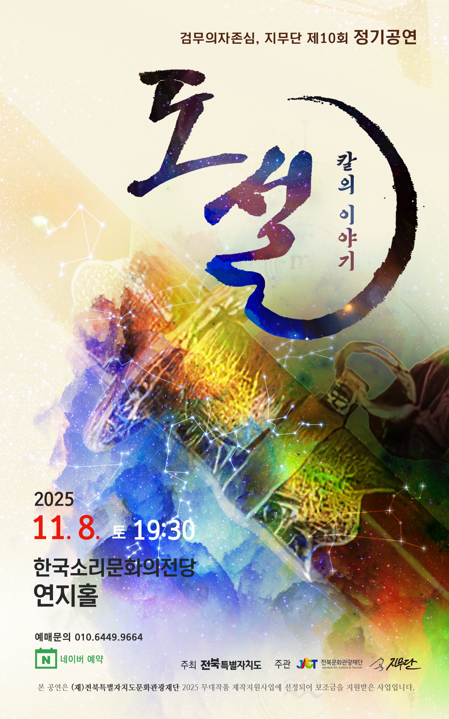 제10회 지무단 정기공연, 도설: 칼의 이야기 [전주]