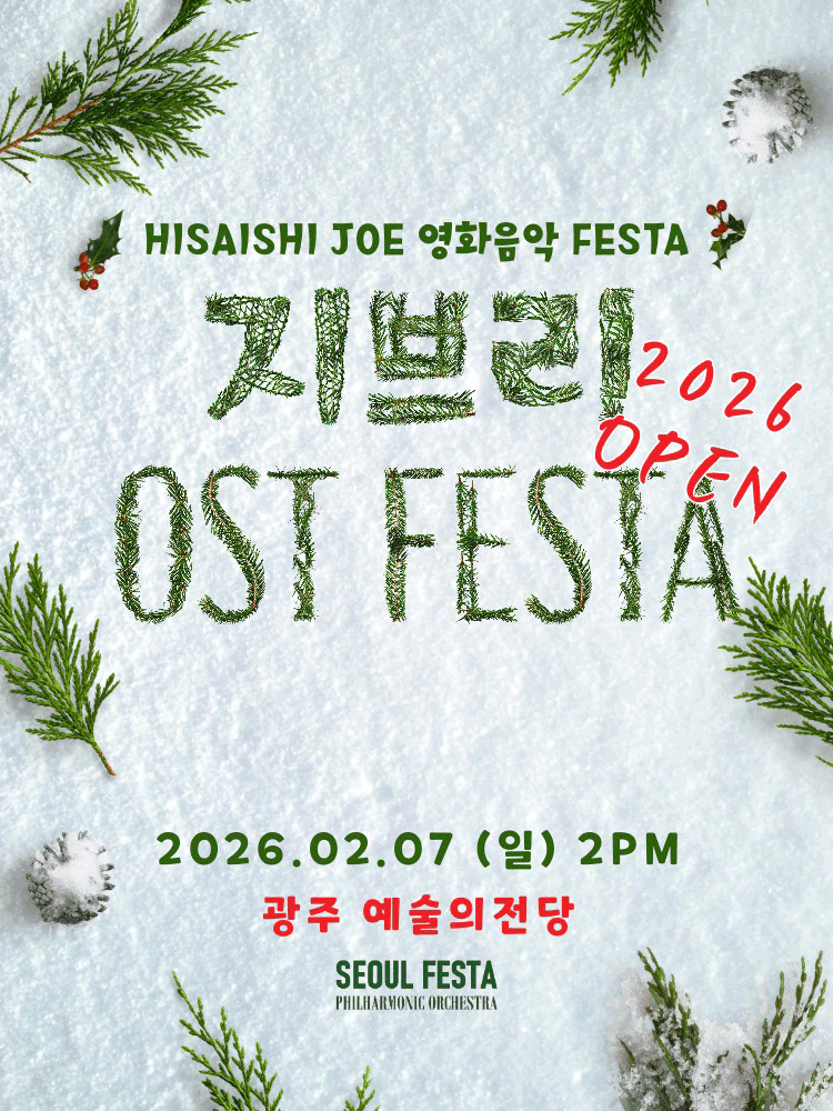 지브리 영화음악 FESTA [광주]