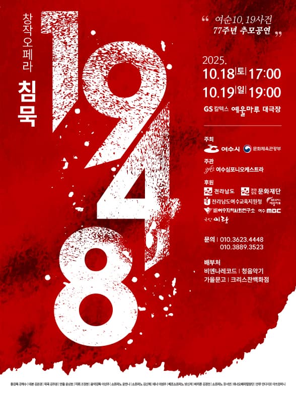 침묵: 1948 [여수]