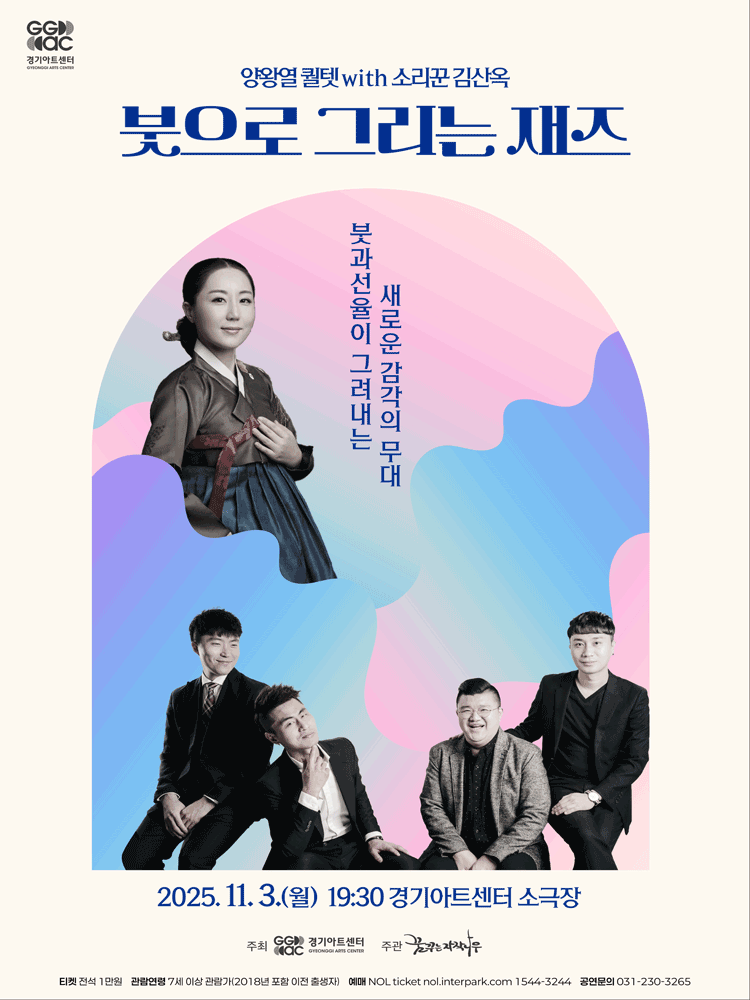 양왕열 퀄텟 with 소리꾼 김산옥, 붓으로 그리는 재즈 [수원]