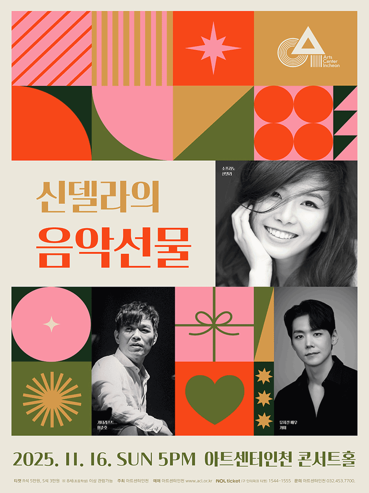 신델라의 음악선물 [인천]