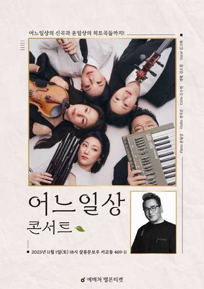 어느일상 콘서트, 어느일상의 신곡과 윤일상의 히트곡까지