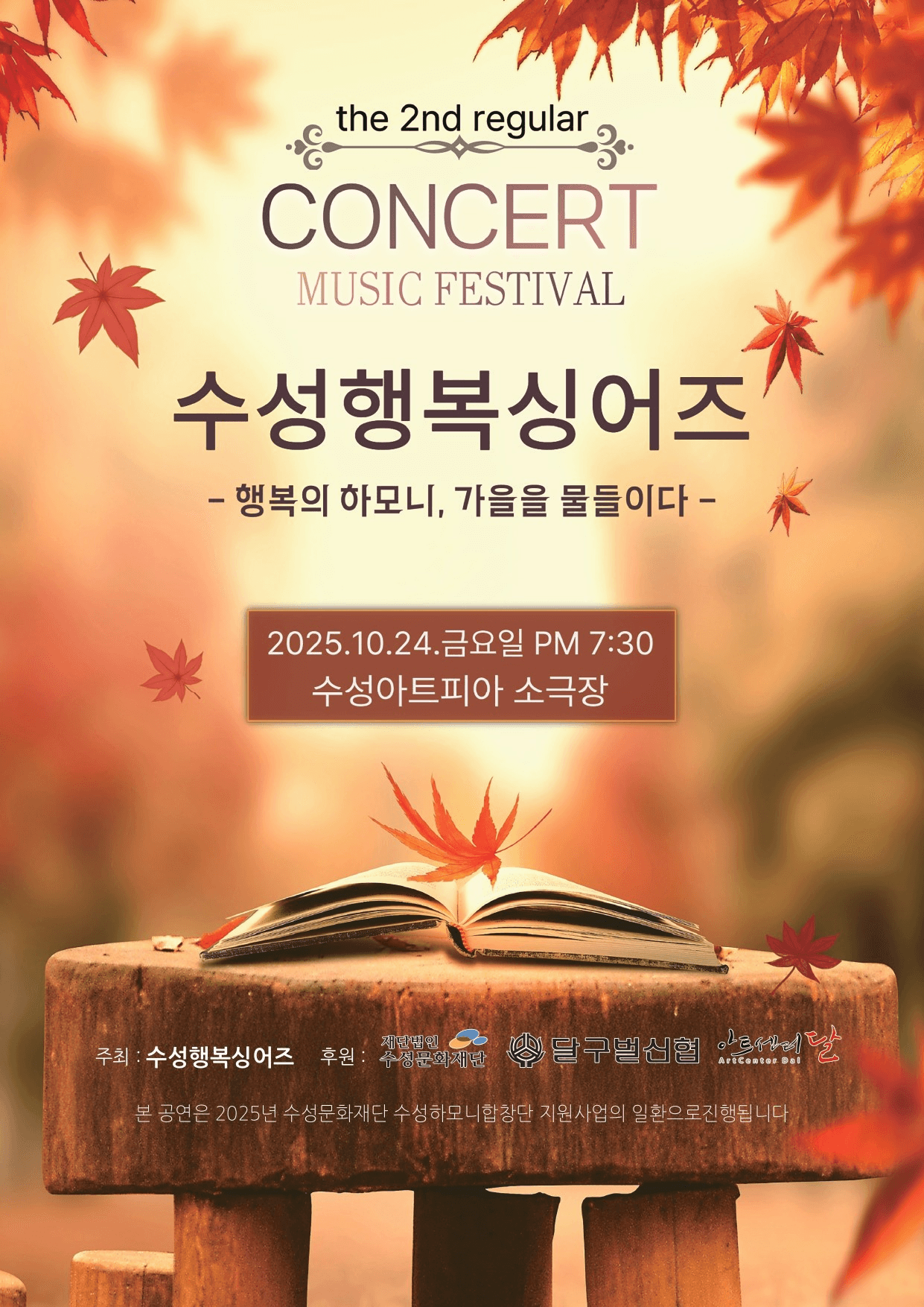 제2회 수성행복싱어즈 정기연주회: 행복의 하모니, 가을을 물들이다.