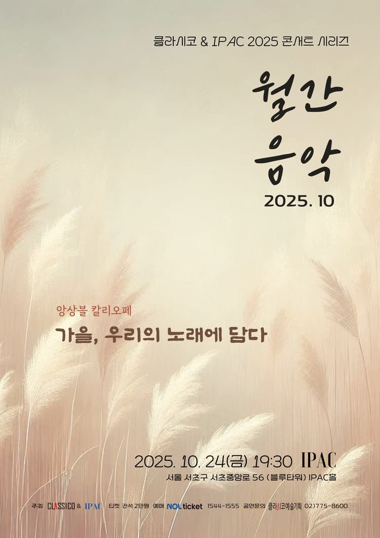 클라시코 & IPAC 콘서트 시리즈 월간음악: 가을, 우리의 노래에 담다 (10월)