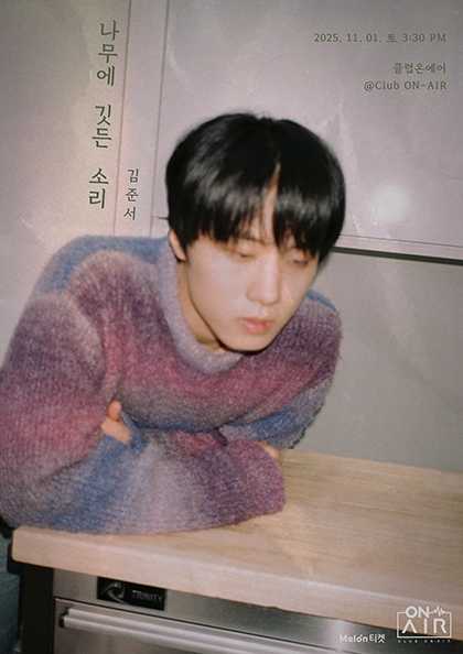 김준서, 나무에 깃든 소리