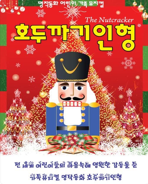 호두까기인형 [여수]
