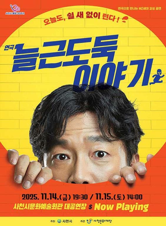 늘근도둑 이야기 [사천]