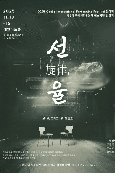 제3회 웬연극 페스티벌: 선,율