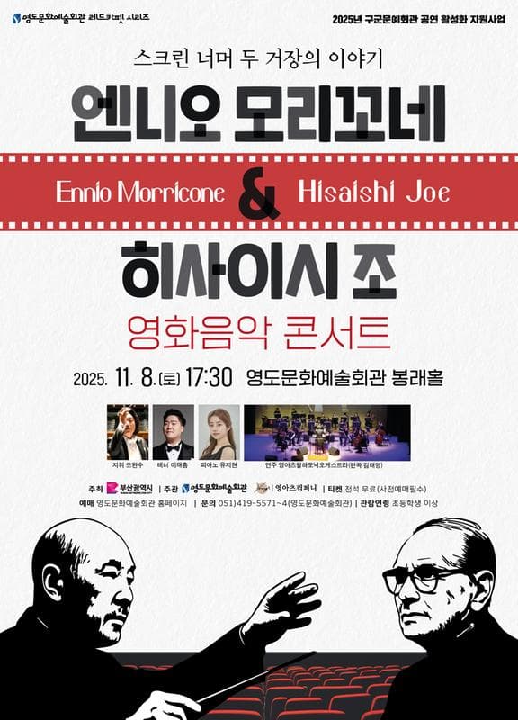 엔니오모리꼬네 & 히사이시조 영화음악콘서트 [부산]